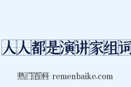 人人都是演讲家组词是什么意思的图片